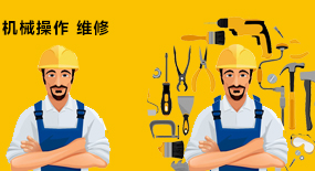 機械操作、維修培訓